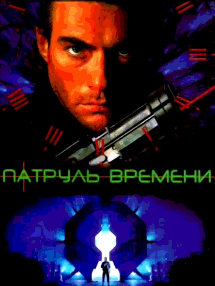 Патруль времени (1994)